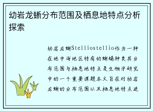 幼岩龙蜥分布范围及栖息地特点分析探索