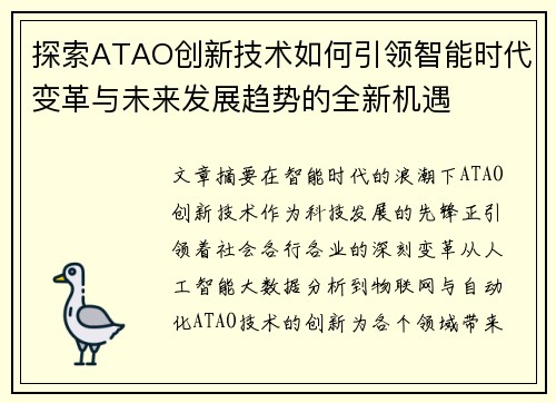 探索ATAO创新技术如何引领智能时代变革与未来发展趋势的全新机遇