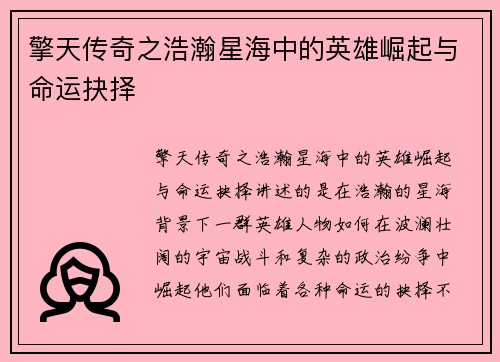 擎天传奇之浩瀚星海中的英雄崛起与命运抉择