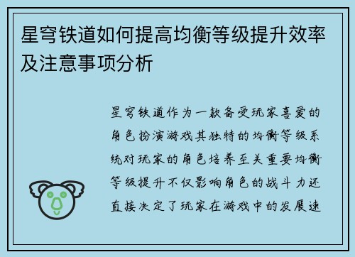 星穹铁道如何提高均衡等级提升效率及注意事项分析
