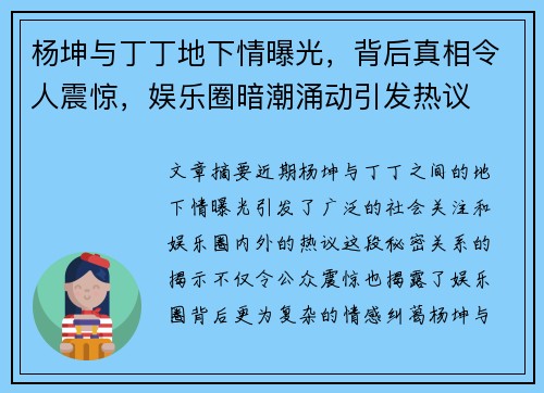 杨坤与丁丁地下情曝光,背后真相令人震惊,娱乐圈暗潮涌动引发热议 杨坤与丁丁地下情曝光,背后真相令人震惊,娱乐圈暗潮涌动引发热议