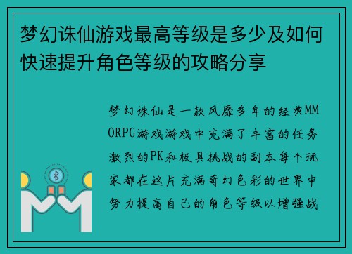 梦幻诛仙游戏最高等级是多少及如何快速提升角色等级的攻略分享 梦幻诛仙游戏最高等级是多少及如何快速提升角色等级的攻略分享
