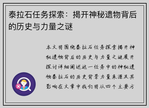 泰拉石任务探索：揭开神秘遗物背后的历史与力量之谜