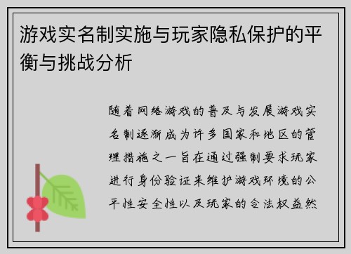 游戏实名制实施与玩家隐私保护的平衡与挑战分析