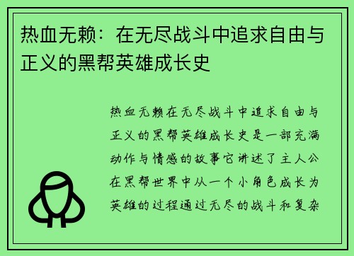 热血无赖:在无尽战斗中追求自由与正义的黑帮英雄成长史 热血无赖:在无尽战斗中追求自由与正义的黑帮英雄成长史