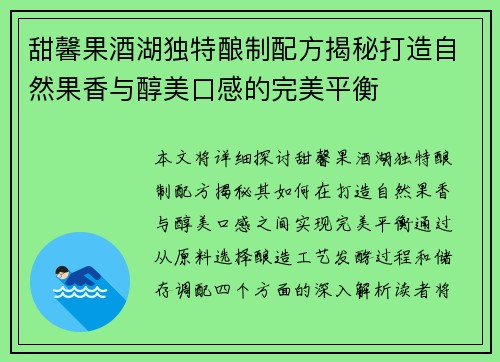 甜馨果酒湖独特酿制配方揭秘打造自然果香与醇美口感的完美平衡 甜馨果酒湖独特酿制配方揭秘打造自然果香与醇美口感的完美平衡