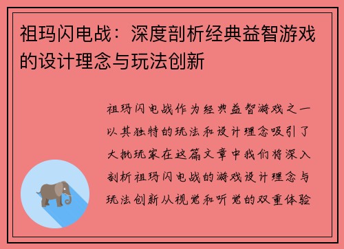 祖玛闪电战：深度剖析经典益智游戏的设计理念与玩法创新
