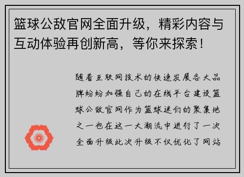 篮球公敌官网全面升级,精彩内容与互动体验再创新高,等你来探索! 篮球公敌官网全面升级,精彩内容与互动体验再创新高,等你来探索!