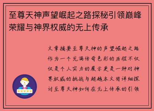 至尊天神声望崛起之路探秘引领巅峰荣耀与神界权威的无上传承