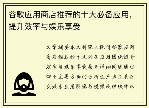 谷歌应用商店推荐的十大必备应用,提升效率与娱乐享受 谷歌应用商店推荐的十大必备应用,提升效率与娱乐享受