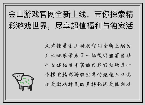 金山游戏官网全新上线，带你探索精彩游戏世界，尽享超值福利与独家活动