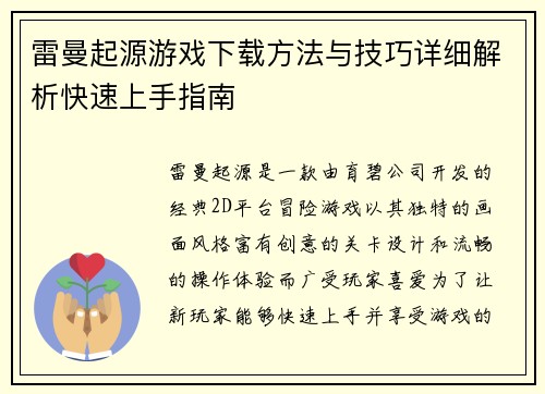 雷曼起源游戏下载方法与技巧详细解析快速上手指南 雷曼起源游戏下载方法与技巧详细解析快速上手指南