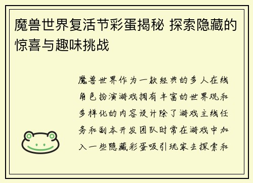 魔兽世界复活节彩蛋揭秘 探索隐藏的惊喜与趣味挑战 魔兽世界复活节彩蛋揭秘 探索隐藏的惊喜与趣味挑战