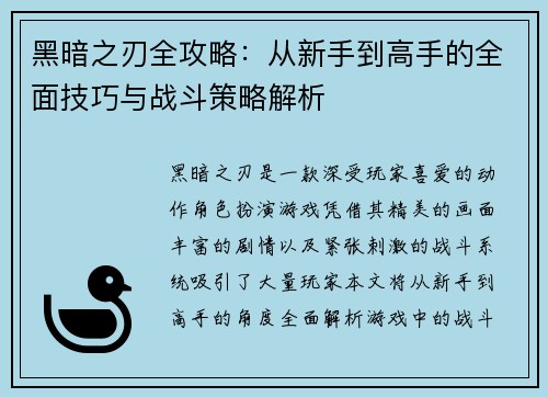 黑暗之刃全攻略:从新手到高手的全面技巧与战斗策略解析 黑暗之刃全攻略:从新手到高手的全面技巧与战斗策略解析