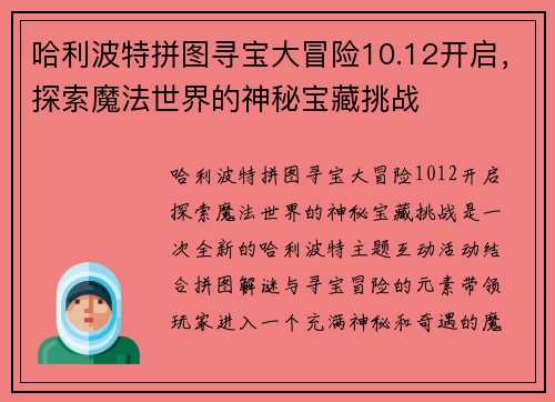 哈利波特拼图寻宝大冒险10.12开启,探索魔法世界的神秘宝藏挑战 哈利波特拼图寻宝大冒险10.12开启,探索魔法世界的神秘宝藏挑战