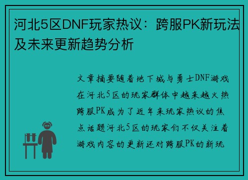 河北5区DNF玩家热议：跨服PK新玩法及未来更新趋势分析