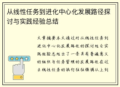 从线性任务到进化中心化发展路径探讨与实践经验总结 从线性任务到进化中心化发展路径探讨与实践经验总结