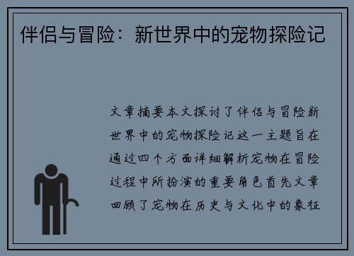 伴侣与冒险：新世界中的宠物探险记