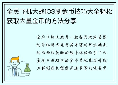全民飞机大战iOS刷金币技巧大全轻松获取大量金币的方法分享
