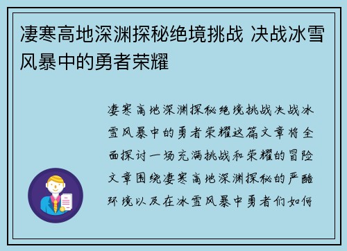 凄寒高地深渊探秘绝境挑战 决战冰雪风暴中的勇者荣耀