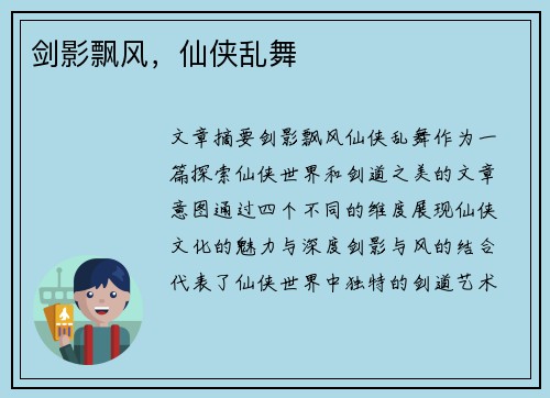 剑影飘风，仙侠乱舞