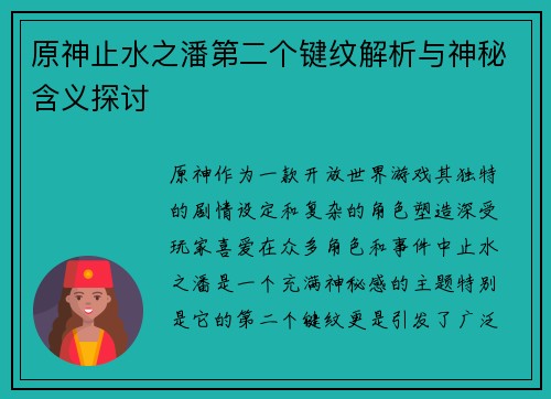 原神止水之潘第二个键纹解析与神秘含义探讨