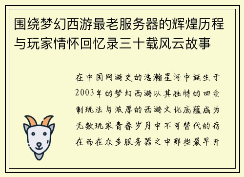 围绕梦幻西游最老服务器的辉煌历程与玩家情怀回忆录三十载风云故事