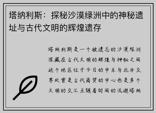 塔纳利斯:探秘沙漠绿洲中的神秘遗址与古代文明的辉煌遗存 塔纳利斯:探秘沙漠绿洲中的神秘遗址与古代文明的辉煌遗存