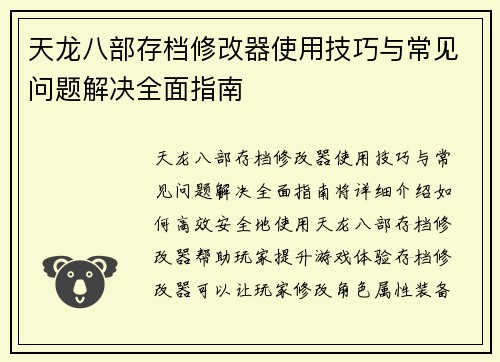天龙八部存档修改器使用技巧与常见问题解决全面指南 天龙八部存档修改器使用技巧与常见问题解决全面指南