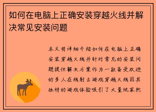 如何在电脑上正确安装穿越火线并解决常见安装问题 如何在电脑上正确安装穿越火线并解决常见安装问题