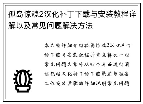 孤岛惊魂2汉化补丁下载与安装教程详解以及常见问题解决方法 孤岛惊魂2汉化补丁下载与安装教程详解以及常见问题解决方法