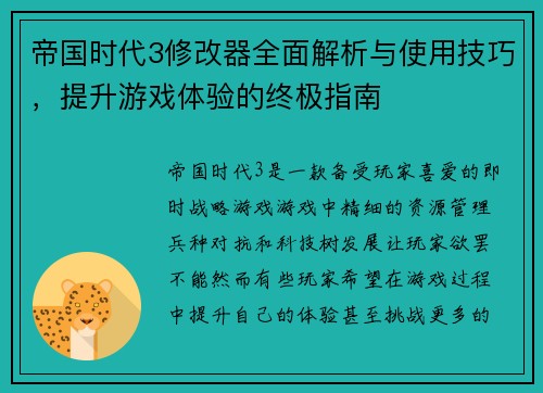 帝国时代3修改器全面解析与使用技巧,提升游戏体验的终极指南 帝国时代3修改器全面解析与使用技巧,提升游戏体验的终极指南