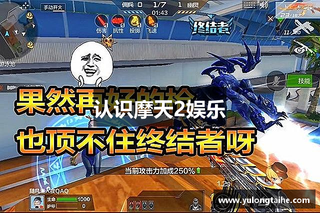 认识摩天2娱乐